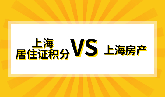 外地人小孩在上海上学，上海居住证积分重要？还是学区房重要?