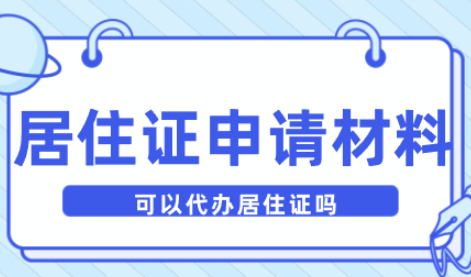 2021年上海居住证可以帮别人代办吗？需要准备什么材料