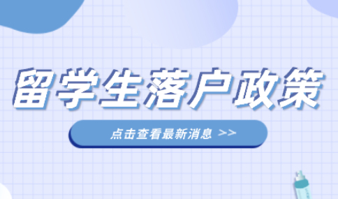 最新版留学生落户上海政策，落户上海相关条件解读
