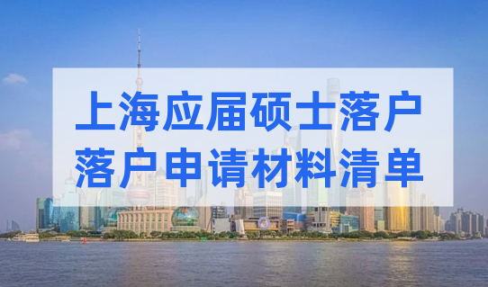 仅限一个月！上海应届硕士直接落户，落户申请材料清单在此！