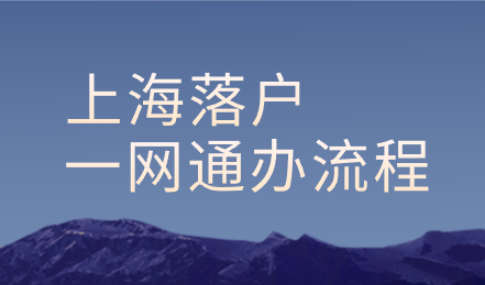 办理上海落户必看攻略：“一网通办”新系统如何开户？