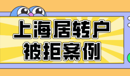 上海居转户申请被退回案例分析，因为哪些原因被退回？