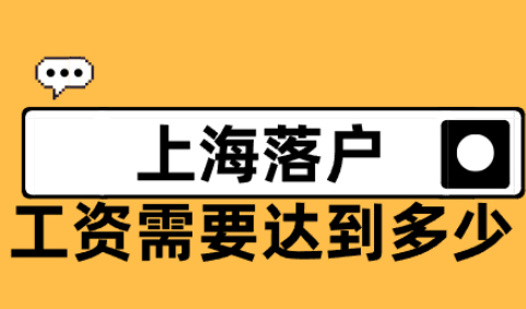 在上海工资达到多少才能落户上海？相关标准攻略