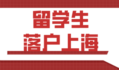 留学生能否正常落户上海，这几点起决定性作用