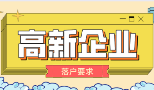 落户上海公司不满足这些要求，白白浪费时间