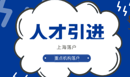 上海人才引进全家都可以在上海落户，重点机构引进人才落户