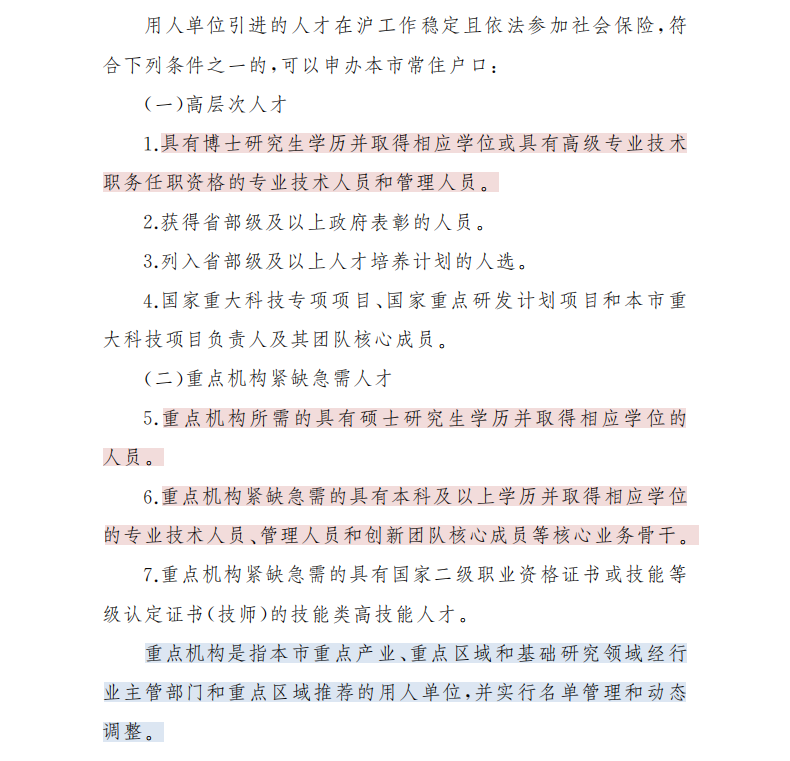 上海人才引进落户政策