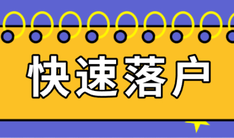 快速落户上海的方法你知道吗？最快半年就可以落户成功