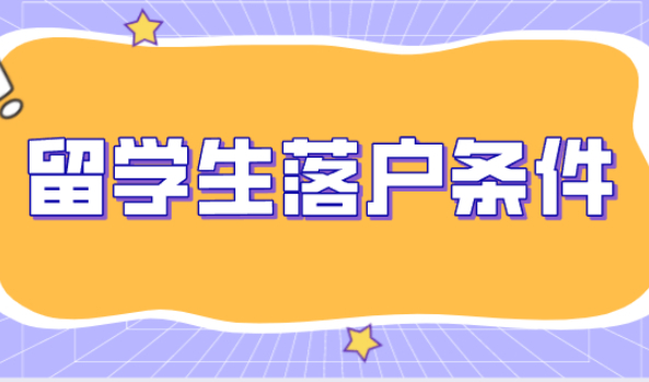 留学生落户上海新旧政策对比，有这些条件放宽了