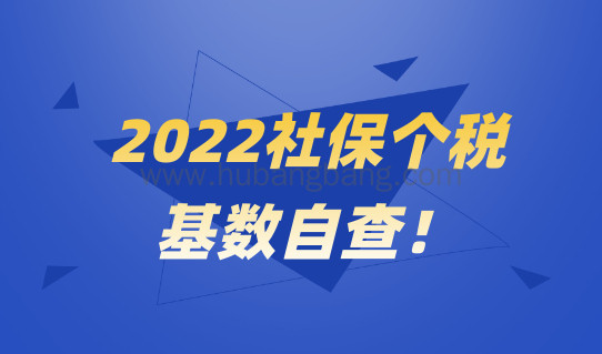 2022社保个税基数自查！千万别让社保不达标影响落户上海