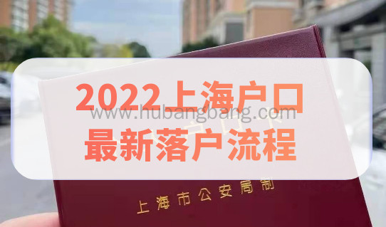 2022上海户口迁移流程是什么？最新落户流程整理！