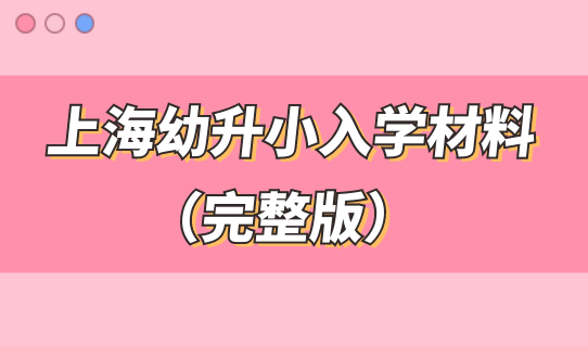 幼升小家长紧急关注！上海幼升小入学材料（完整版）