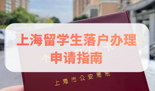 留学生注意！上海留学生落户办理受理点申请指南请查收