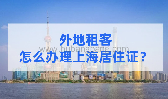外地租客怎么办理上海居住证？租什么房最容易办理上海居住证？