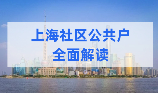 必看！上海社区公共户全面解读，没有房产也能在上海落户