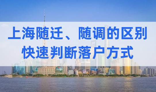 上海随迁和随调细节解读，让你快速判断落户方式，早日落户！
