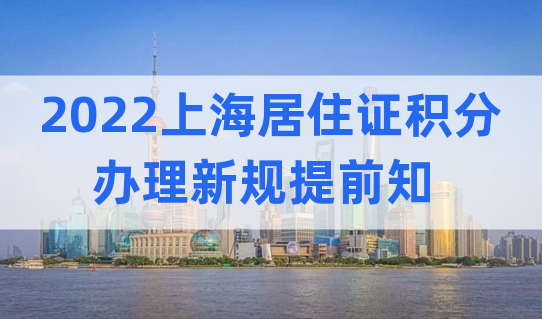 2022上海居住证积分办理攻略！新规提前知