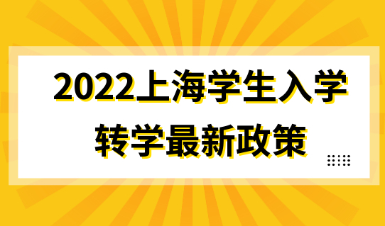 上海上学虹口区入学注意！2022学生入学转学最新政策开始实行