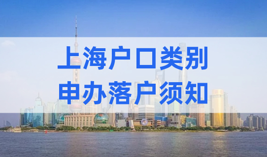 上海户口的类别你都了解吗？怎样选择适合自己的户口方式？拥有上海落户资格，要如何申办上海户口？不是家庭户口，能享受上海本地户籍的同等待遇吗？今天，落户须知必看！提前了解