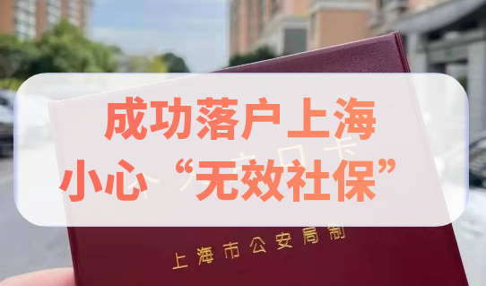 高倍社保就能成功落户上海？小心变成无效社保！