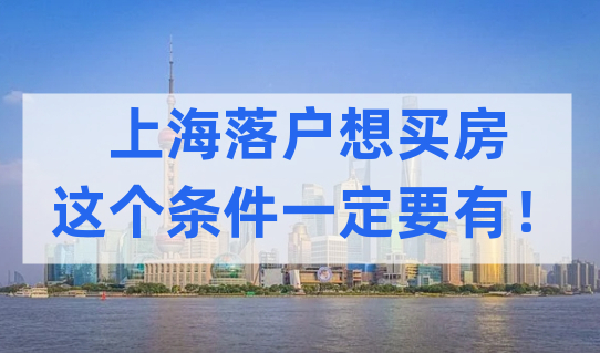 上海落户想买房产？先看你是否符合这个条件！