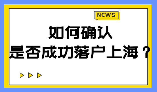 如何确认是否成功落户上海？这个步骤一定要做！
