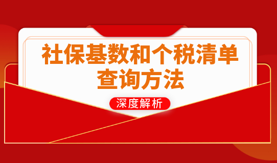 社保个税是落户关键！上海落户社保基数和个税清单查询方法