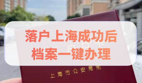 落户上海成功后，档案问题被忽视，这里一键办理