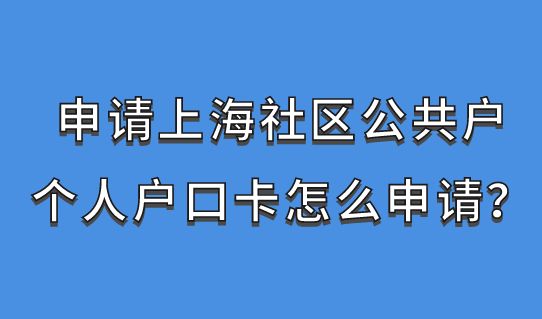 上海公共户口申请条件，个人户口卡申请材料明细