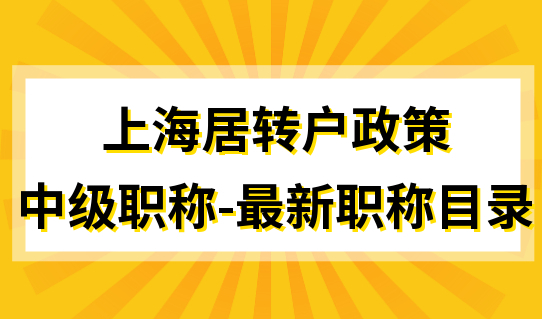 符合上海居转户政策的中级职称有哪些？附最新职称目录