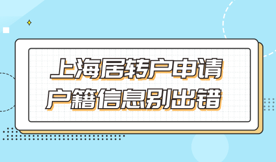 上海居转户落户申请，户籍信息要核实！别出错