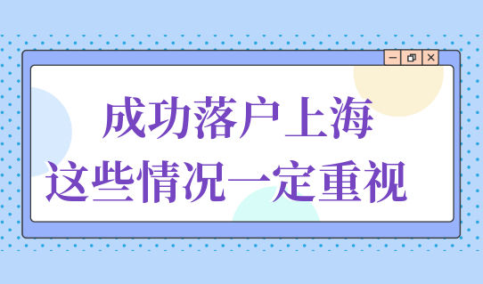 居转户调档，个人简历填写，成功落户上海这些情况要重视！