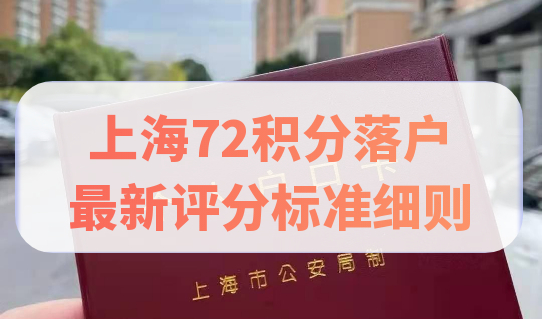 应届生提前准备！上海72积分落户最新评分标准细则
