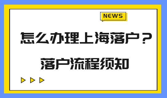 外地人在上海如何办理落户？落户流程，一看便知
