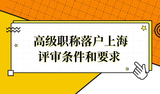 一本万利！高级职称直接落户上海，附评审条件和要求