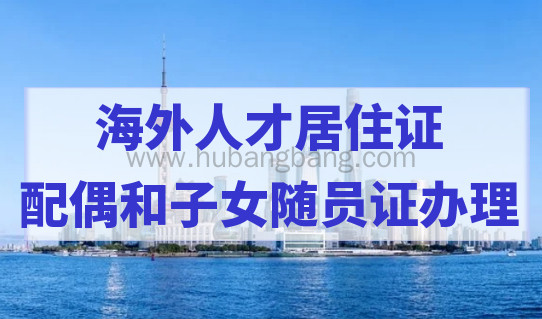 上海海外人才居住证配偶和子女办理随员证，办理材料细则
