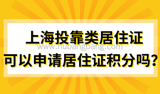 上海投靠类居住证可以申请居住证积分吗？孩子上学别办错！