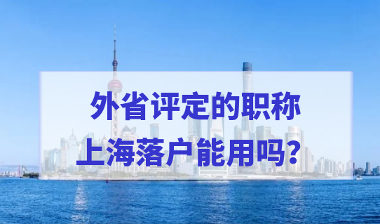 外省评定的职称，上海落户能用吗？官方已回复！