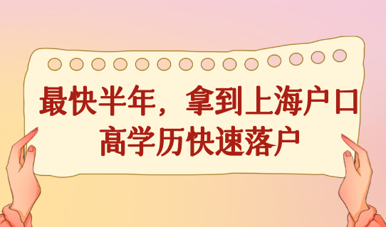 人才们看过来，2025上海高学历快速落户方式定了！最快半年拿户口