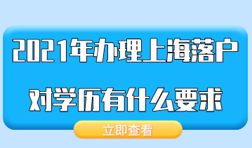 2021年办理上海落户，对学历具体有什么要求？