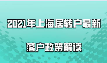 2021年上海居转户最新落户政策解读，这些落户条件真的满足了吗？