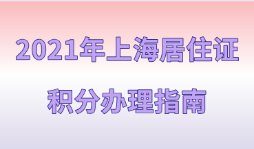2021年上海积分办理指南，积分办理时必须了解的知识点！