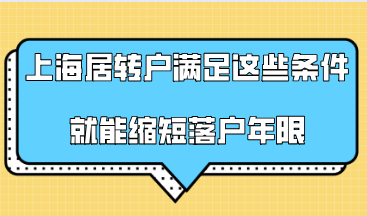 办理上海居转户只需要满足这些条件，就能缩短落户年限