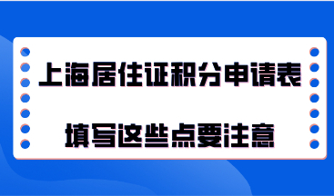上海居住证积分申请表填写不能大意，这些点要注意！