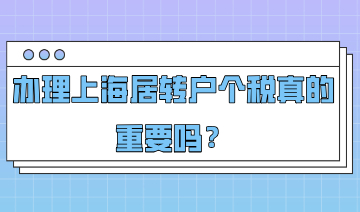 落户案例分析，办理上海居转户个税真的重要吗？