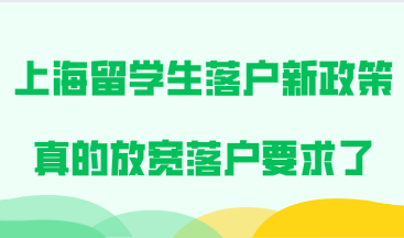 上海留学生落户新政策真的放宽落户要求了，主要在这两个方面！