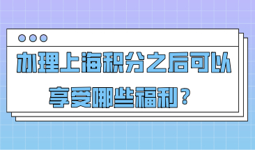怎么查询自己的上海积分有多少？办理积分之后可以享受哪些福利？