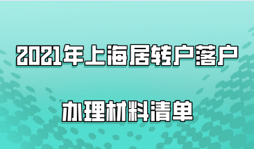2021年上海居转户落户办理材料清单，附落户资料填写注意事项！