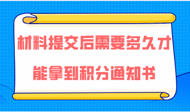上海居住证积分材料已经提交了，需要等多久才能拿到积分通知书？