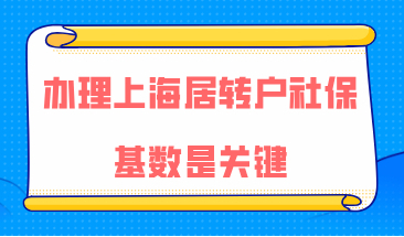 办理上海居转户社保基数是关键，教你查询历年的社保缴纳情况
